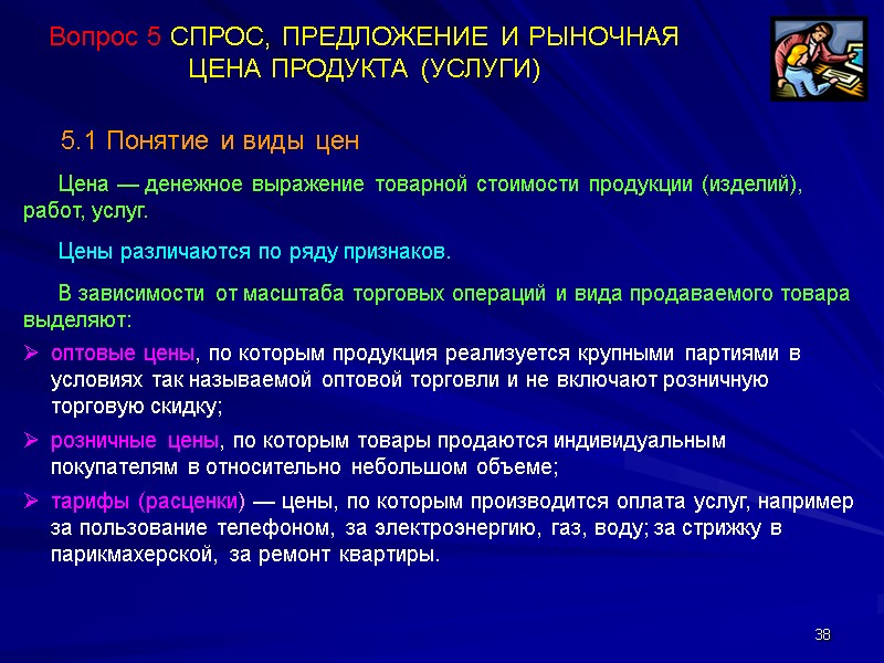 38      5.1 Понятие и виды цен  Цена —